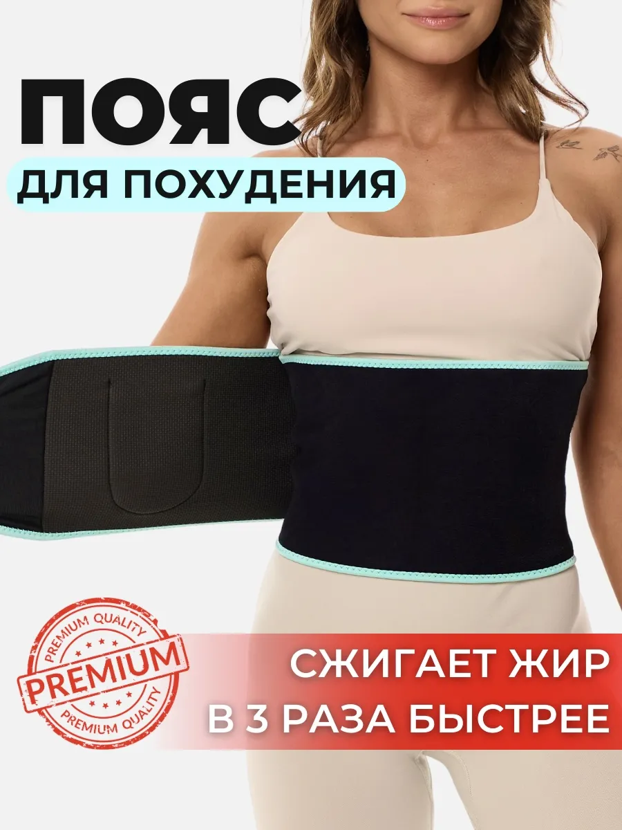 Пояс для похудения