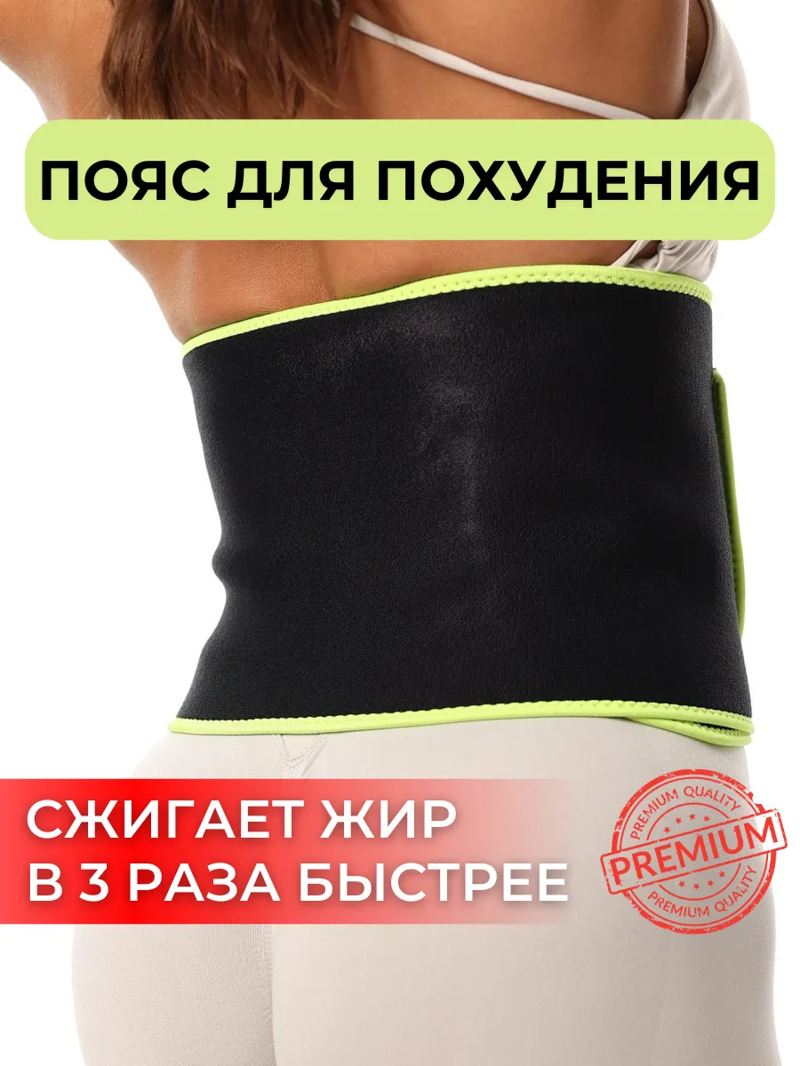 Пояс для похудения