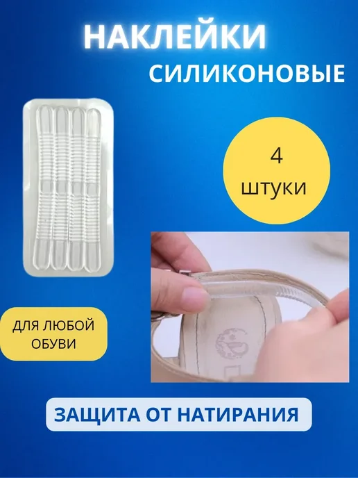 КосмоДи Наклейки полоски силиконовые для обуви, 4 шт