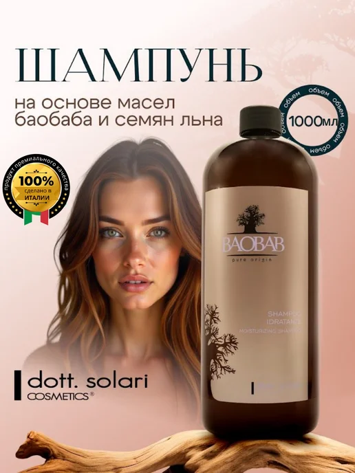Dott.Solari Cosmetics Шампунь для волос, Баобаб и семена льна, 1000мл.Италия, 1 л