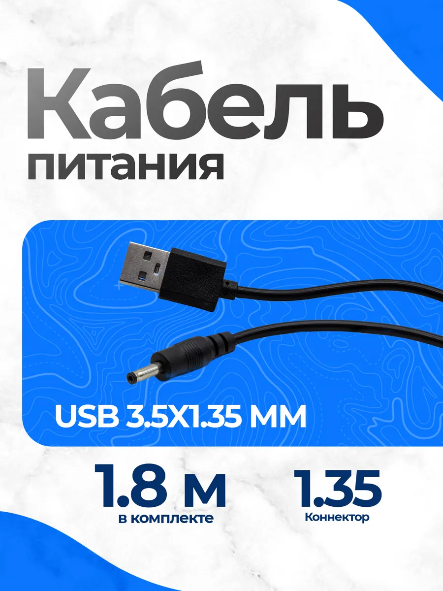 Кабель USB 3.5x1.35 мм 1.8 метра