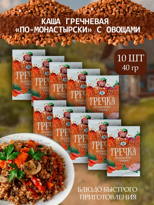 Сладкий сезон Каша гречневая с овощами "По монастырски" 40г - 10 пачек, 40 г