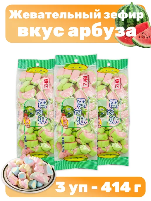 Жевательный зефир, маршмеллоу с арбузом 3 уп - 414 г, 414 г