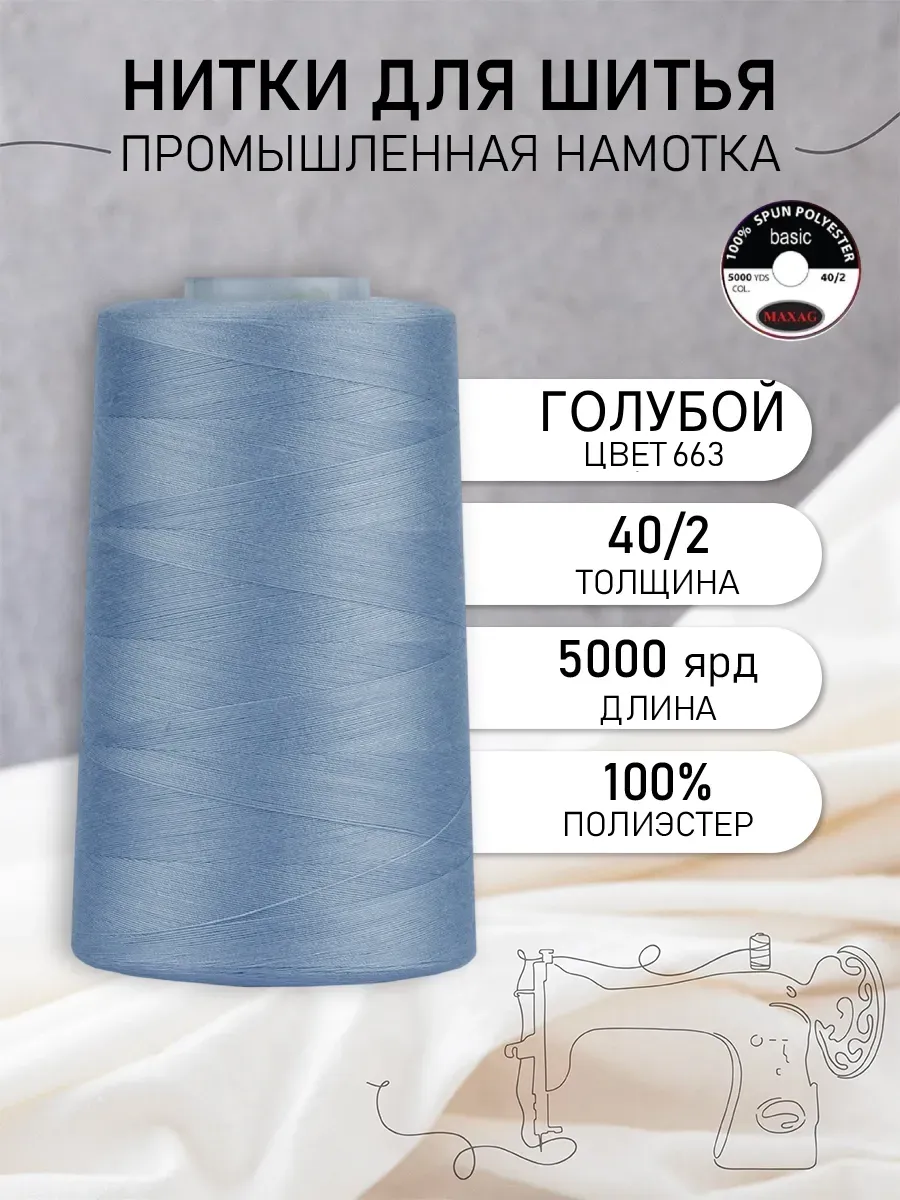Нитки для шитья и оверлока 40/2 5000 ярд цв.663