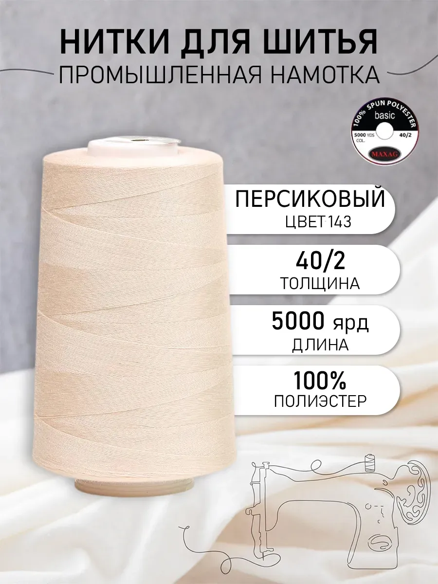 Нитки для шитья и оверлока 40 2 5000 ярд цв.143