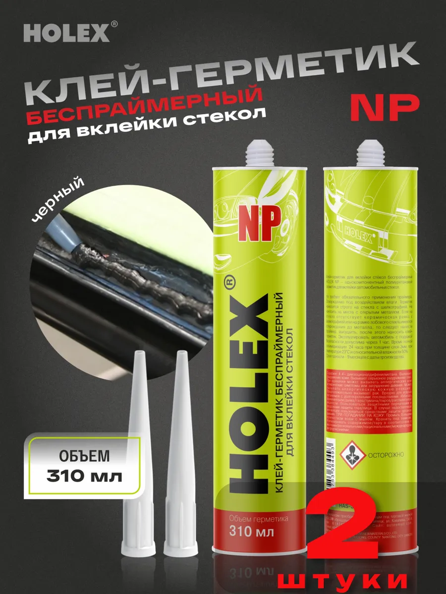 Стекольный автомобильный герметик 2 шт
