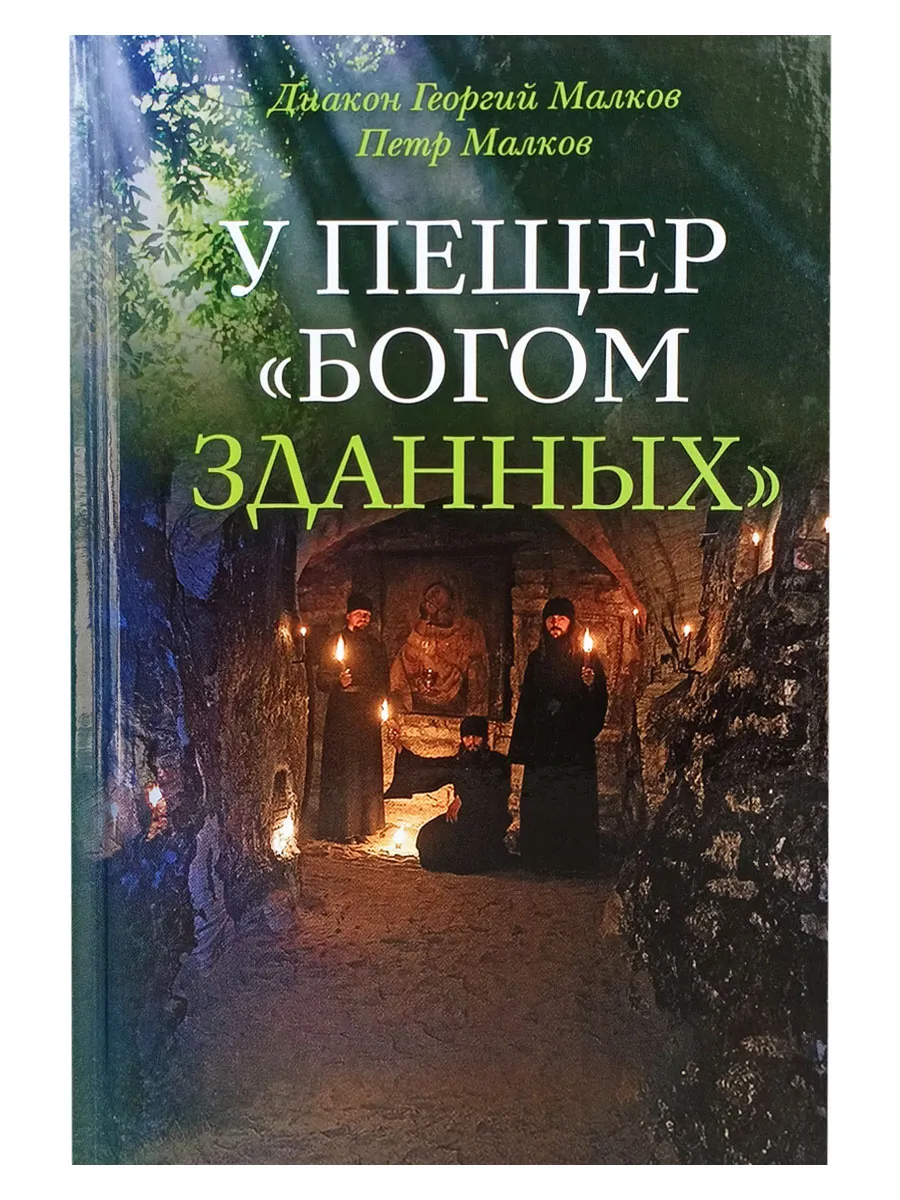 У пещер Богом зданных. Дьякон Георгий Малков