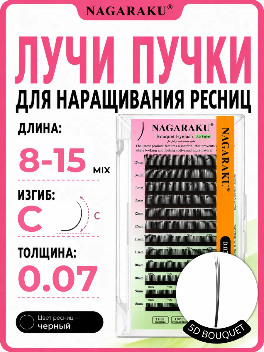 Лучи-пучки для наращивания ресниц 5D, изгиб C, MIX 8–15 мм