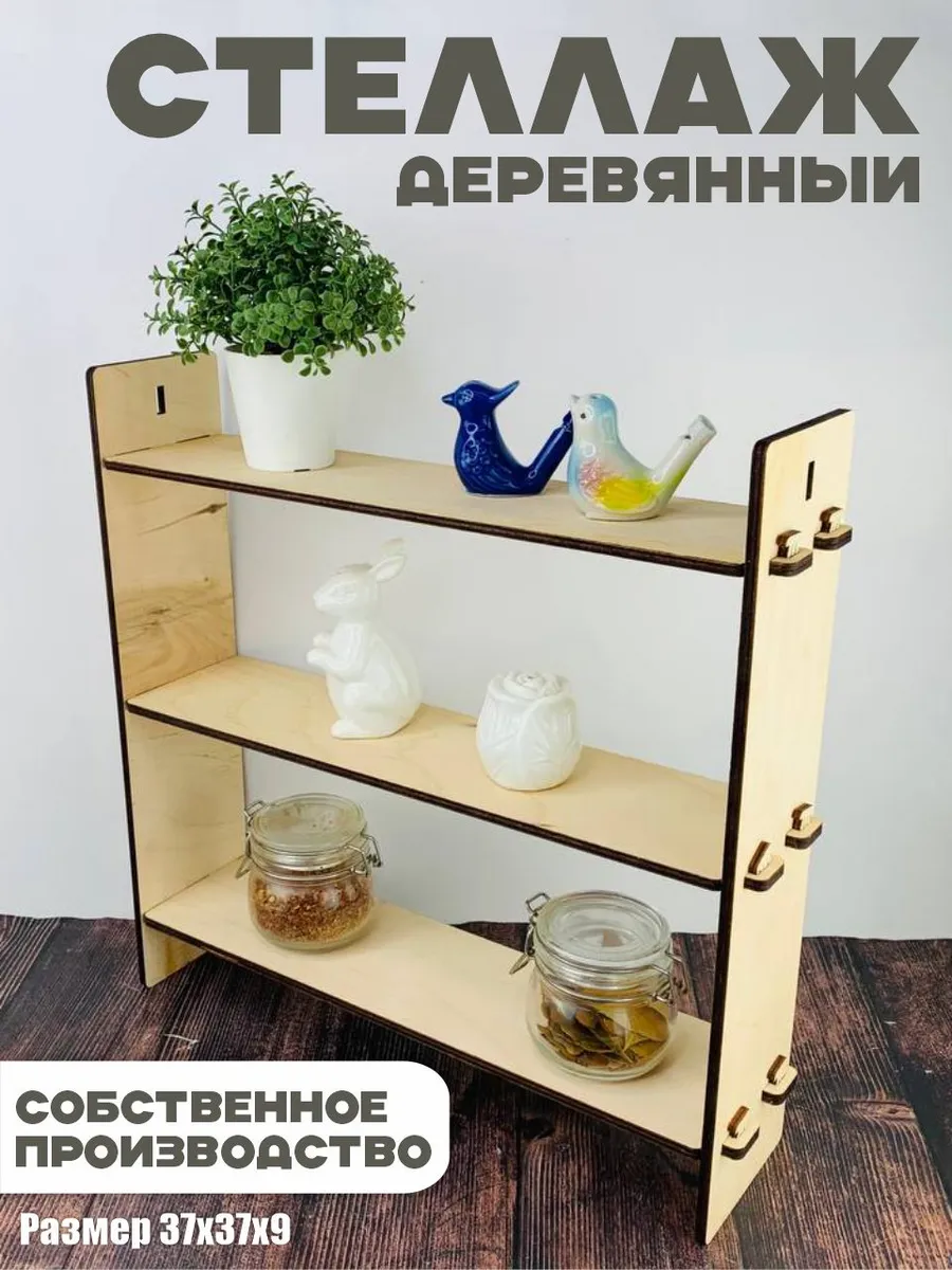 Стеллаж деревянный
