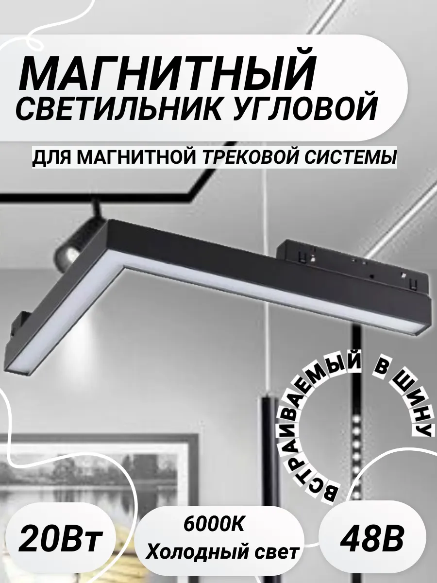Магнитный трековый светильник угловой 7F20 48В 20вт 6000К