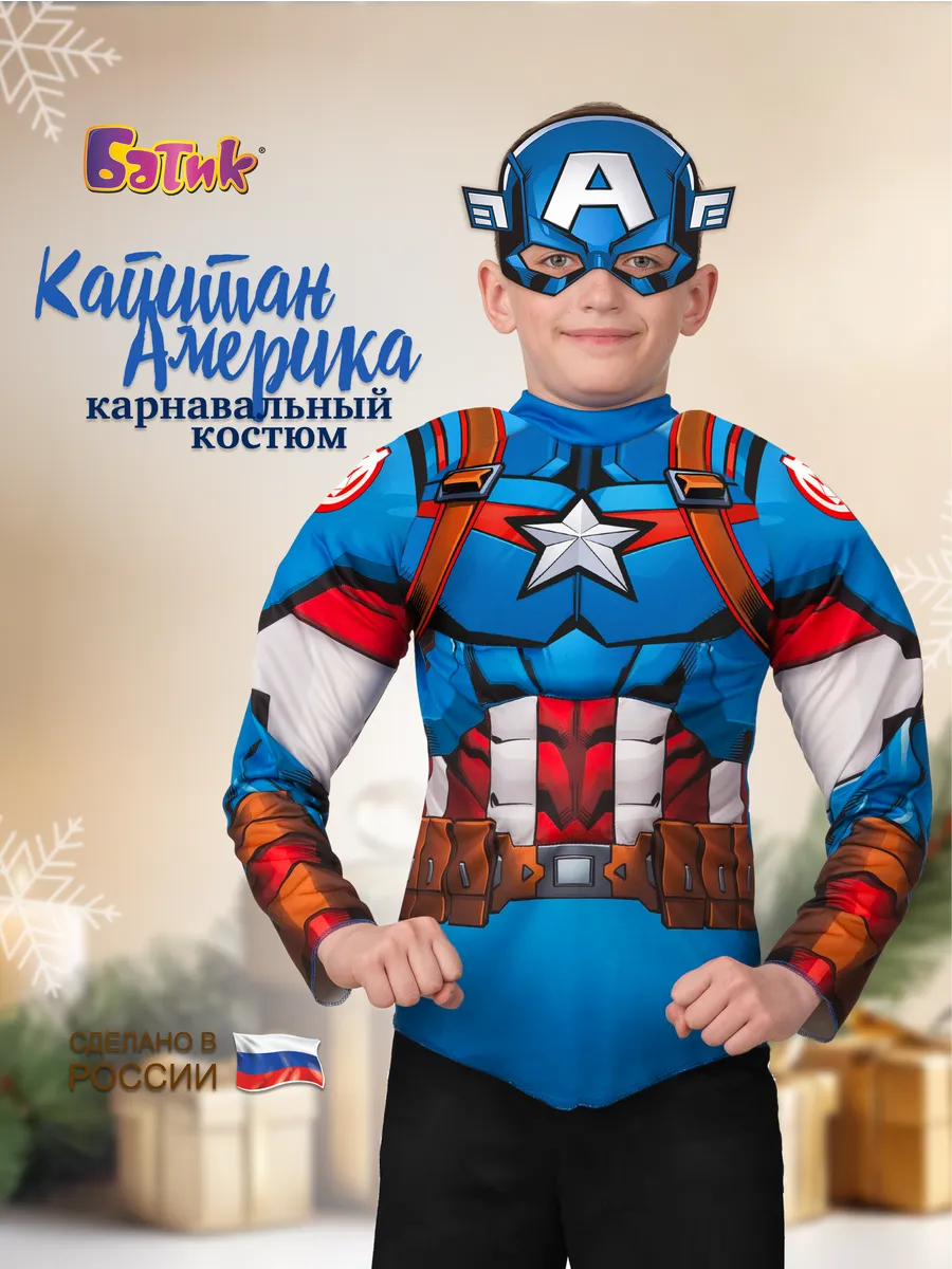 Карнавальный костюм супергероя Капитан Америка