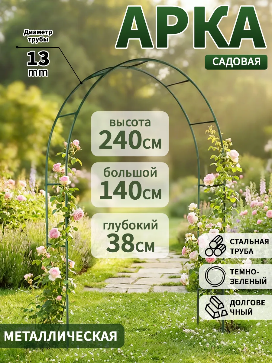 Арка садовая металлическая