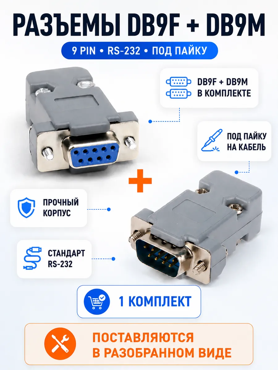 Разъем DB9F+разъем DB9M с корпусом, 9pin, RS-232