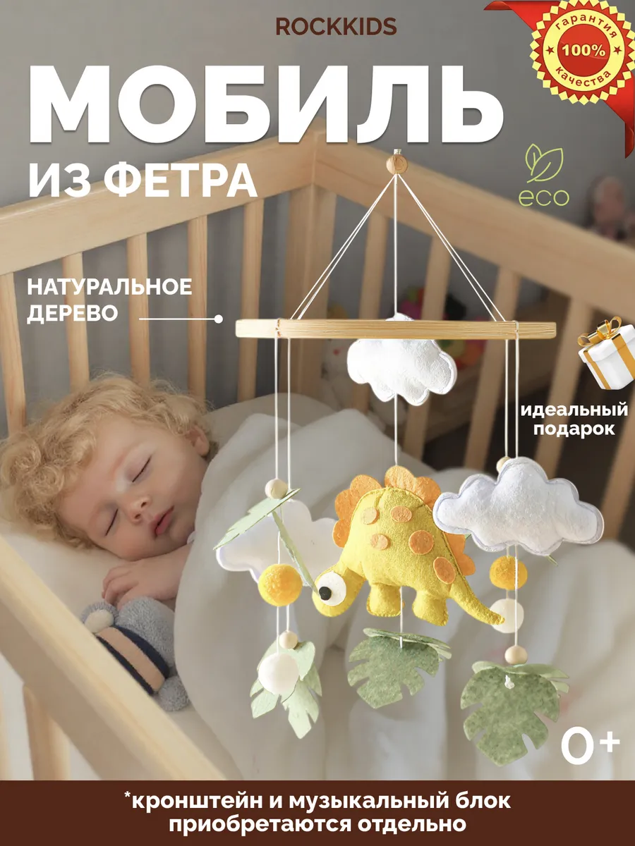Мобиль в кроватку для новорожденных динозавр