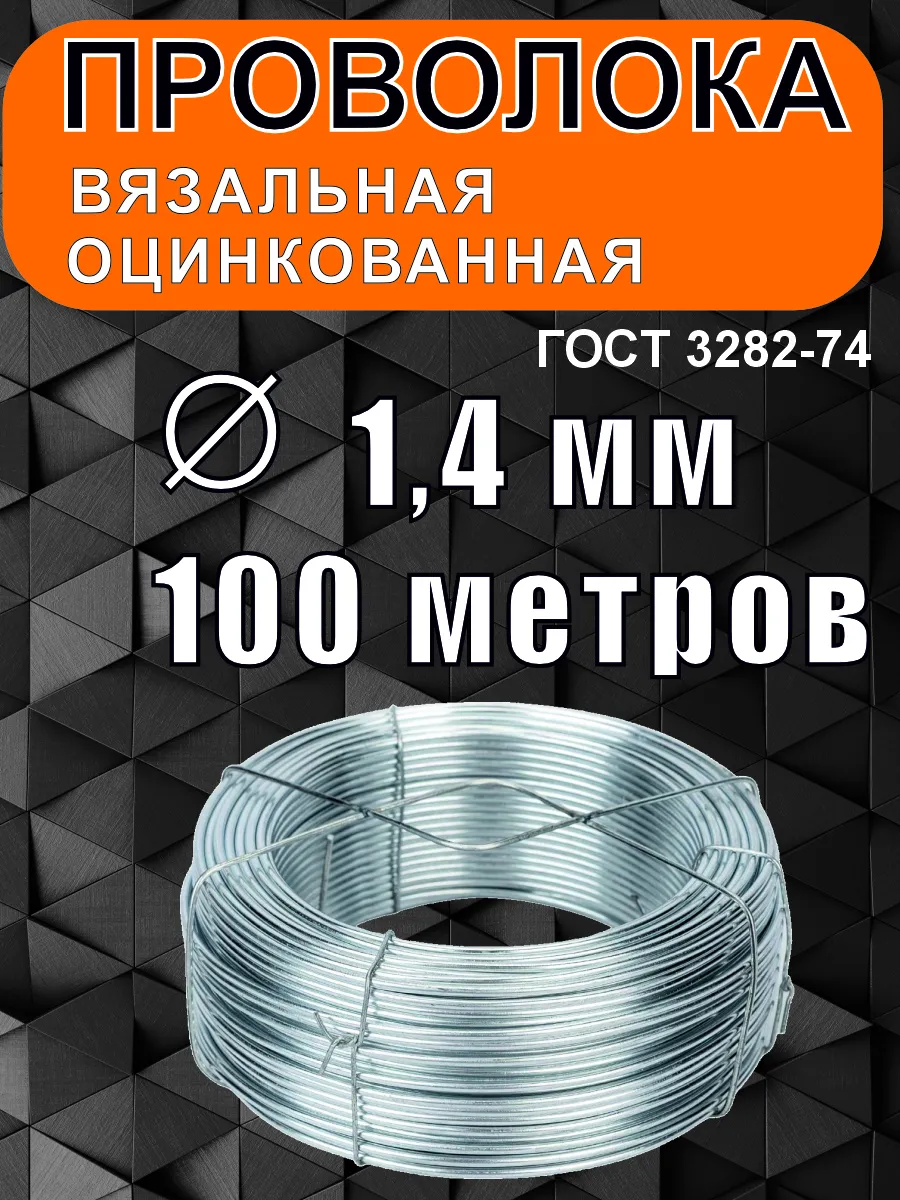 Проволока вязальная оцинкованная 1,4 мм 100 метров