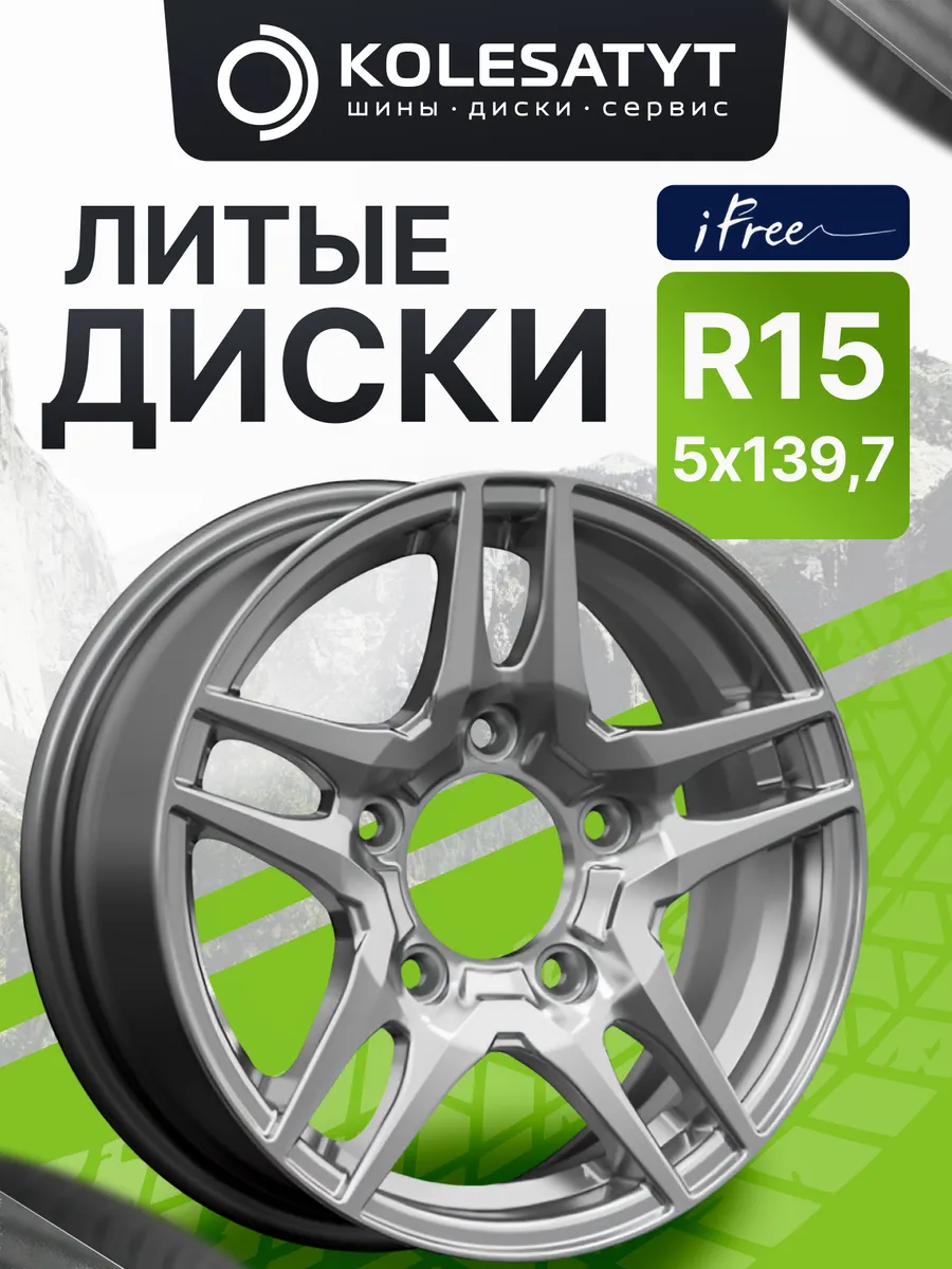 Диски литые Айфри R15 5x139.7 ET40 D98.1