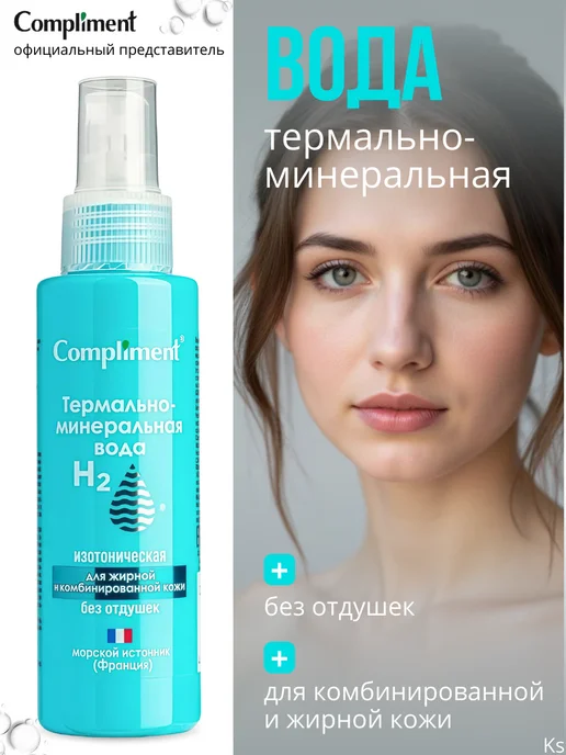 Compliment Термально-минеральная вода для жирной и комбинированной кожи, 110 мл