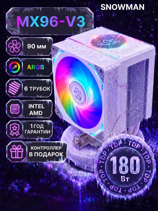 Snowman Кулер вентилятор процессора башенный MX96-V3 (ARGB), вариант