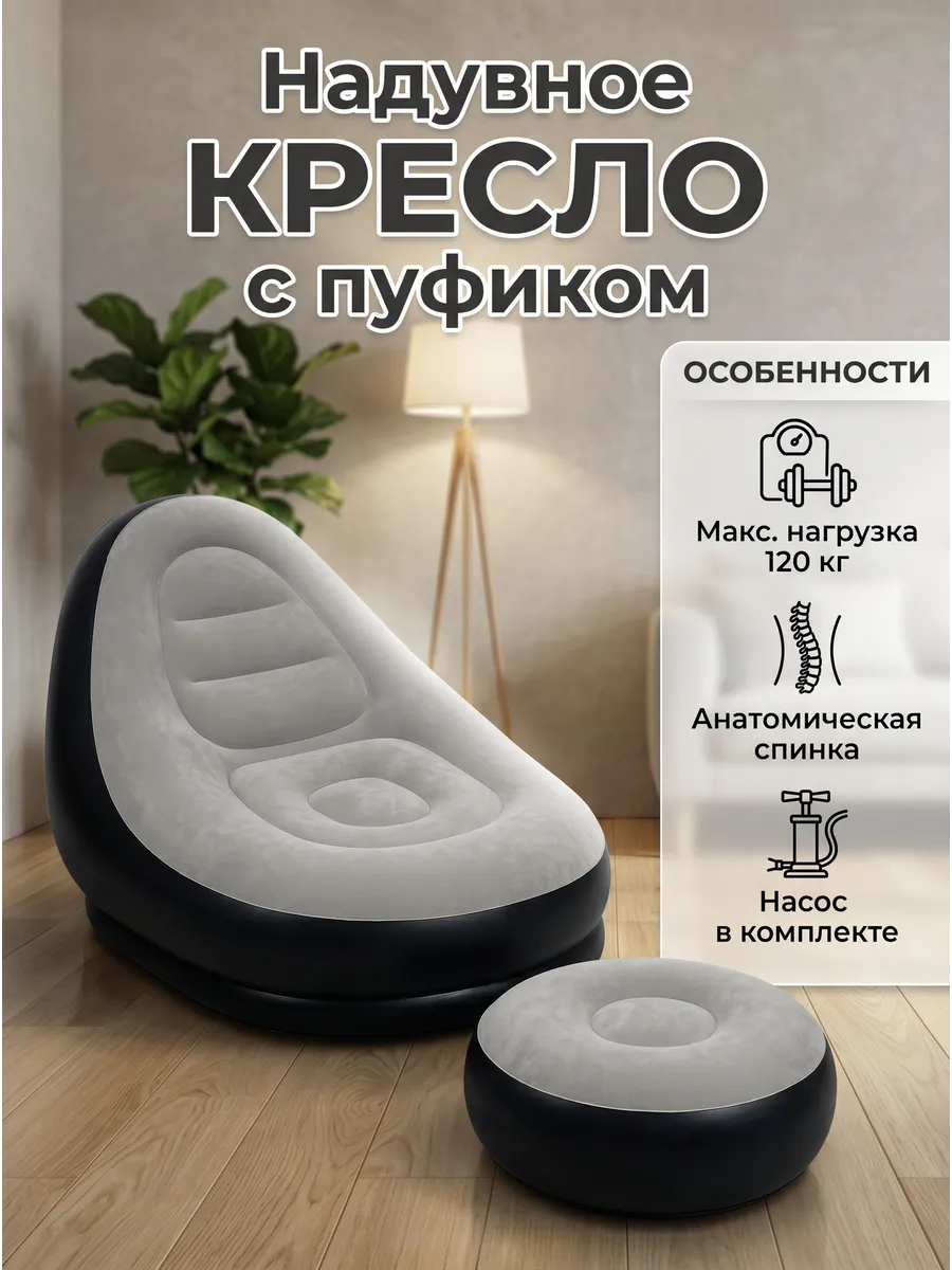 Надувное кресло с пуфиком с насосом