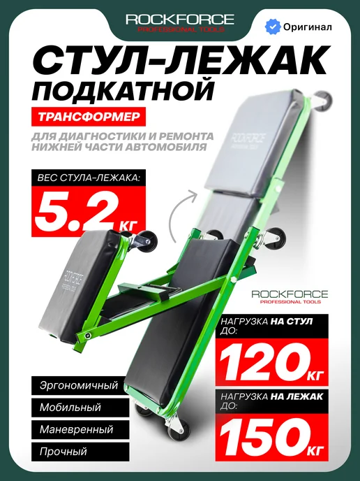 Rockforce Ремонтный стул-лежак подкатной, 910х410х120мм, вариант