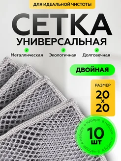 Металлическая сетка для мытья посуды – набор 10 шт.