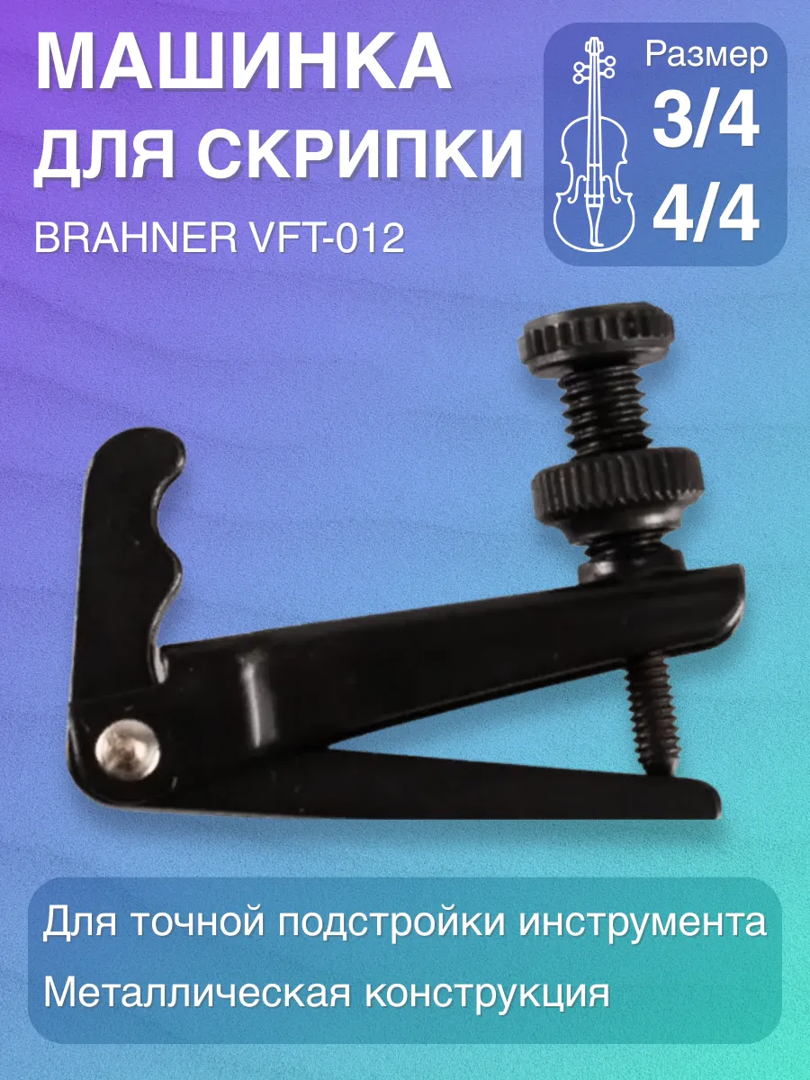 Машинка для скрипки VFT-012 BK 4/4-3/4