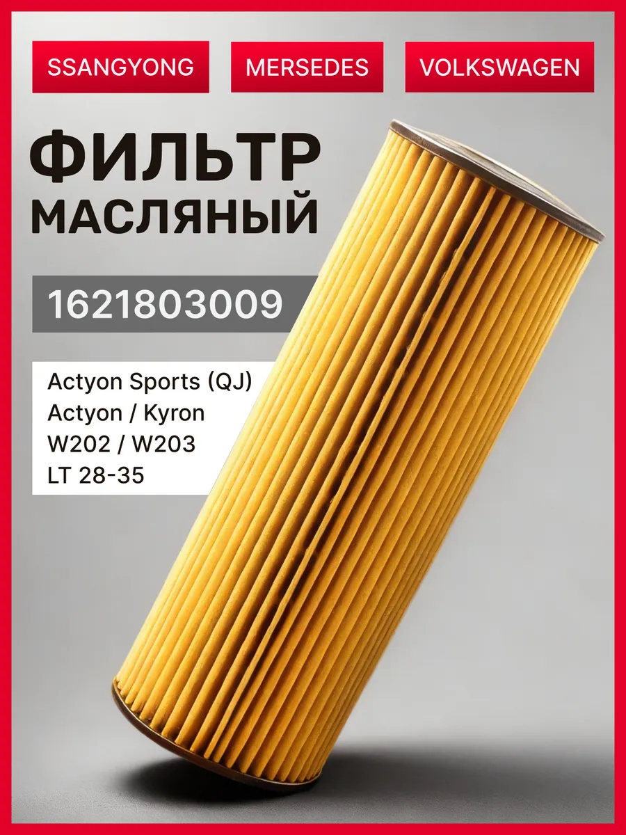 Фильтр масляный с прокладкой Ssang Yong 1621803009