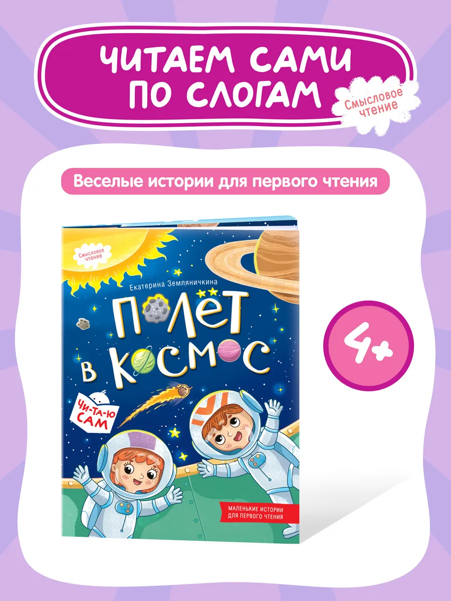 Чтение по слогам. Читаю сам. Полёт в космос