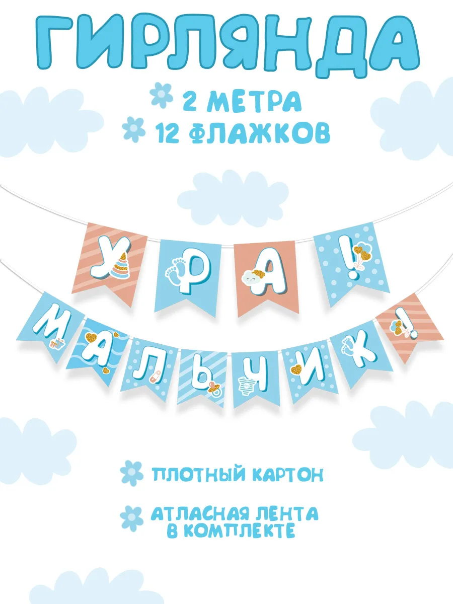 Гирлянда Ура! Мальчик, на выписку