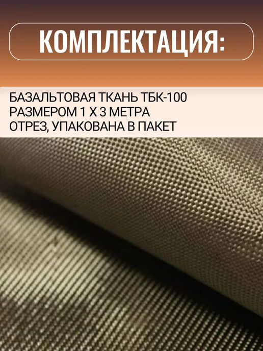 Суперпласт Огнеупорная базальтовая ткань ТБК-100 3 п.м, коричневый, фото 5