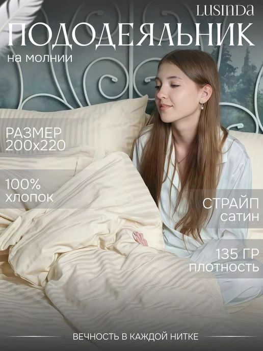 Lusinda пододеяльник 200*220 Евро на молнии двуспальный сатин, 200x220