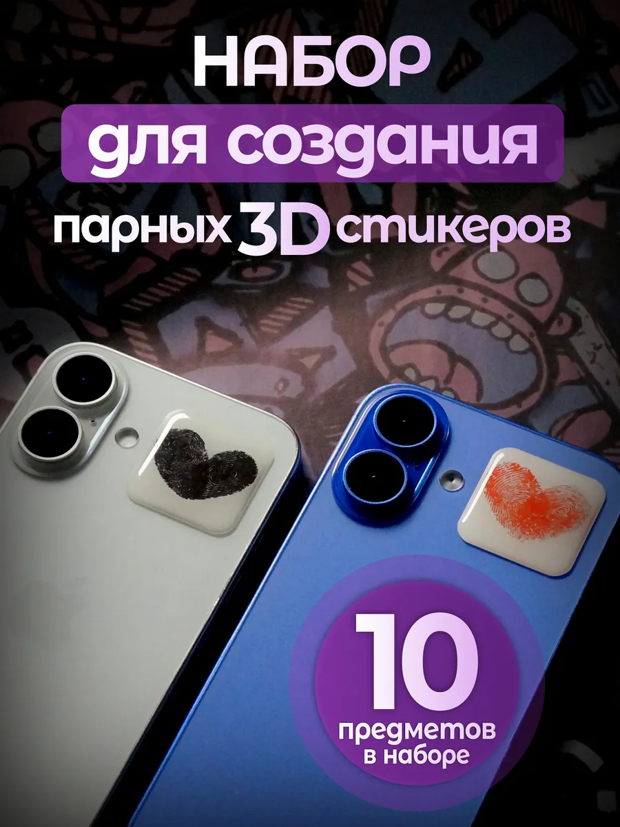 Набор для создания парных 3D стикеров
