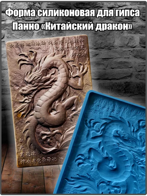 ВекторДвижения Форма силиконовая для гипса панно Китайский Дракон, вариант
