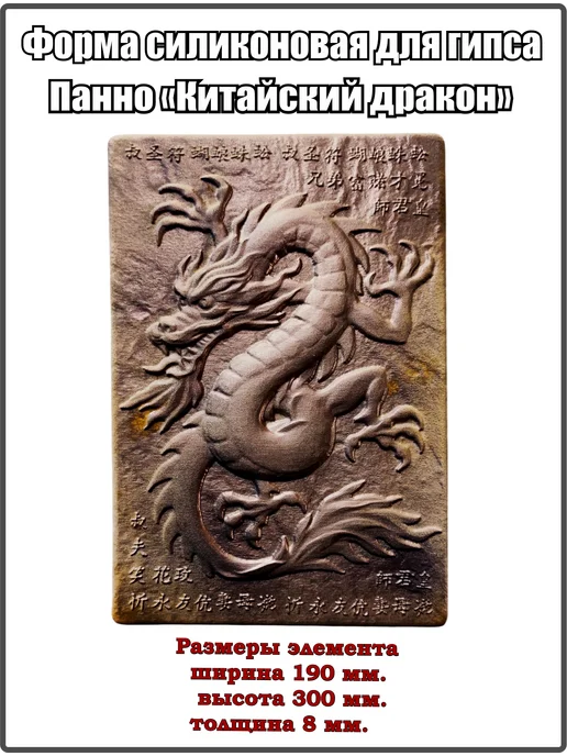 ВекторДвижения Форма силиконовая для гипса панно Китайский Дракон, вариант, фото 3