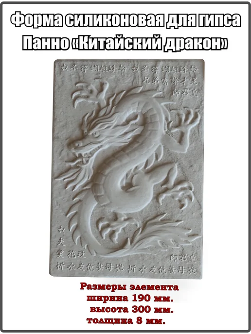 ВекторДвижения Форма силиконовая для гипса панно Китайский Дракон, вариант, фото 4