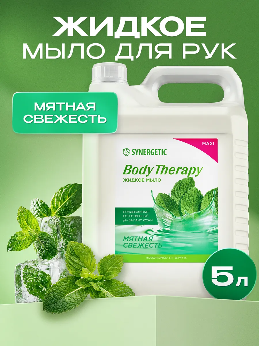 Жидкое мыло SYNERGETIC "Мятная свежесть" BODY THERAPY, 5 л