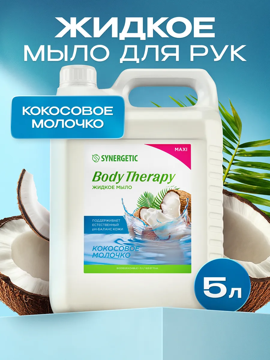 Мыло 5л Кокосовое молочко Body Therapy