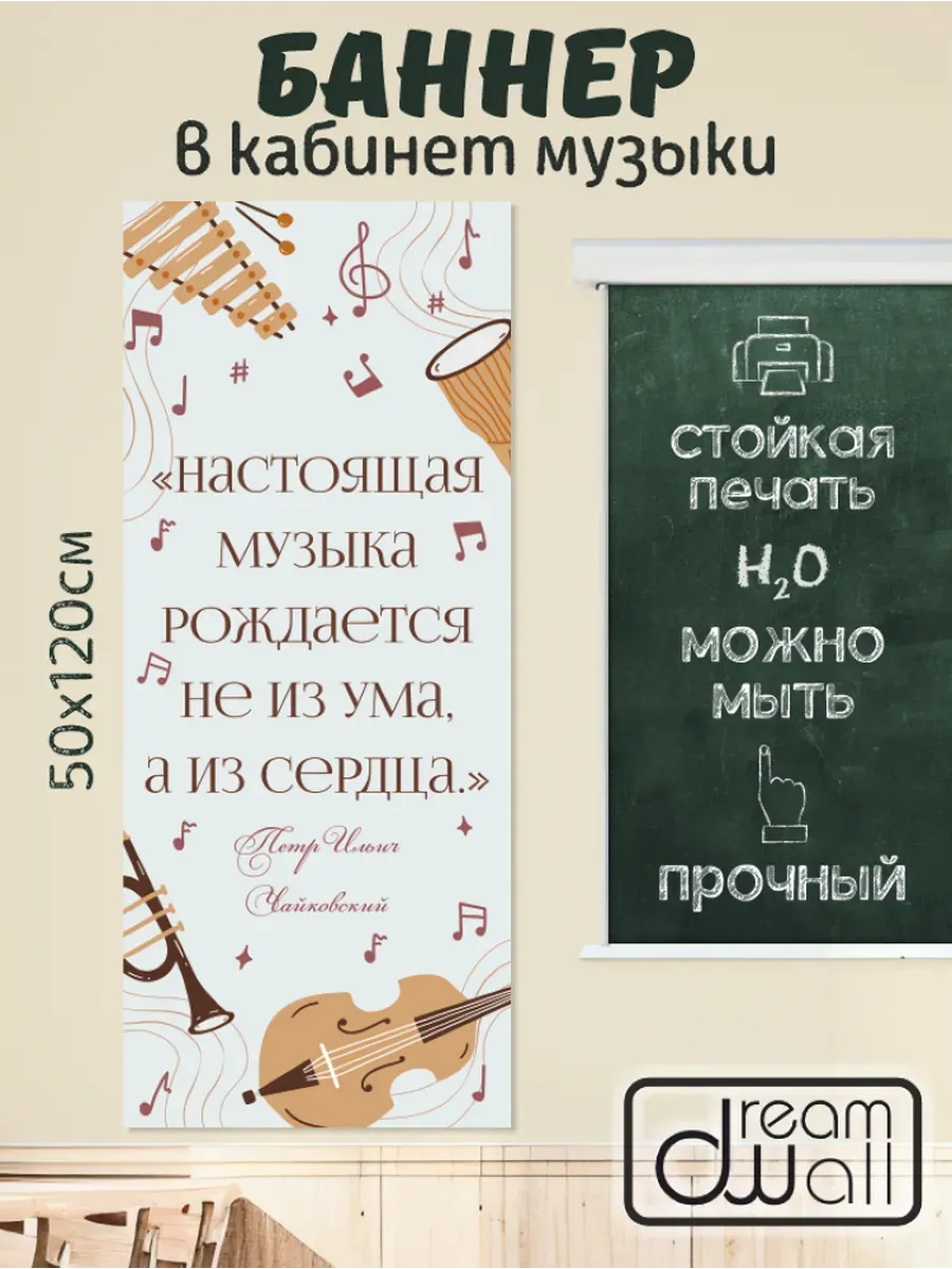 Плакат-баннер для кабинета музыки П.И. Чайковский 120х50см