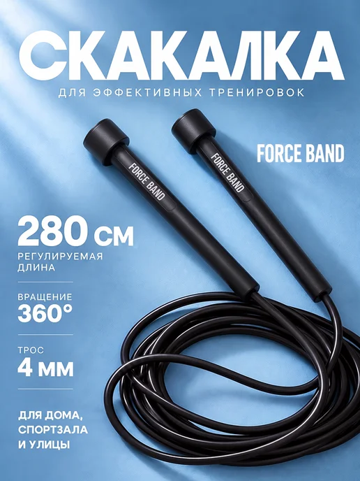 FORCE BAND Скакалка для спорта и фитнеса гимнастическая, прыгалка, вариант