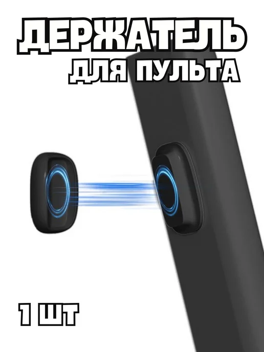 BelkaGoods Магнитный держатель на стену для пультов и удлинителей, черный
