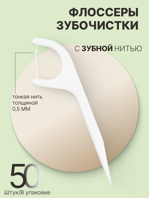 Зубная нить с зубочисткой флоссеры, 50 шт