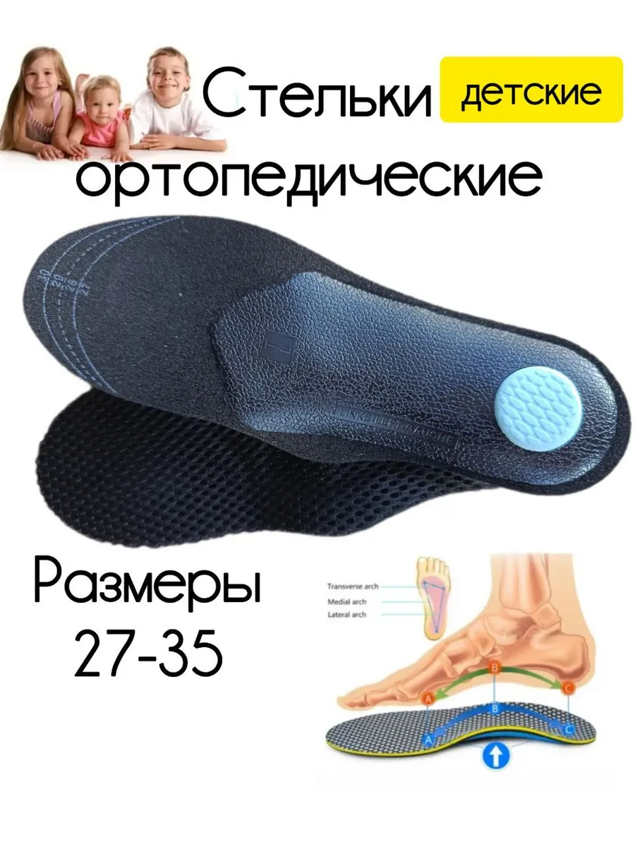 Стельки детские ортопедические с супинатором