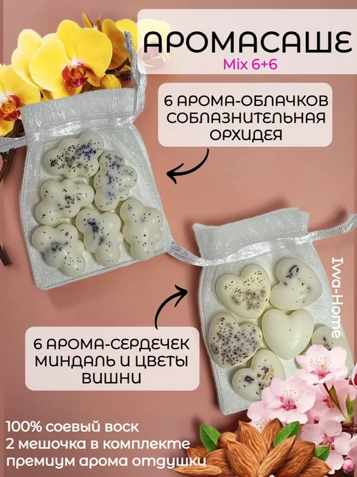 IVVA HOME Саше для белья в шкаф ароматическое аромасаше набор, белый