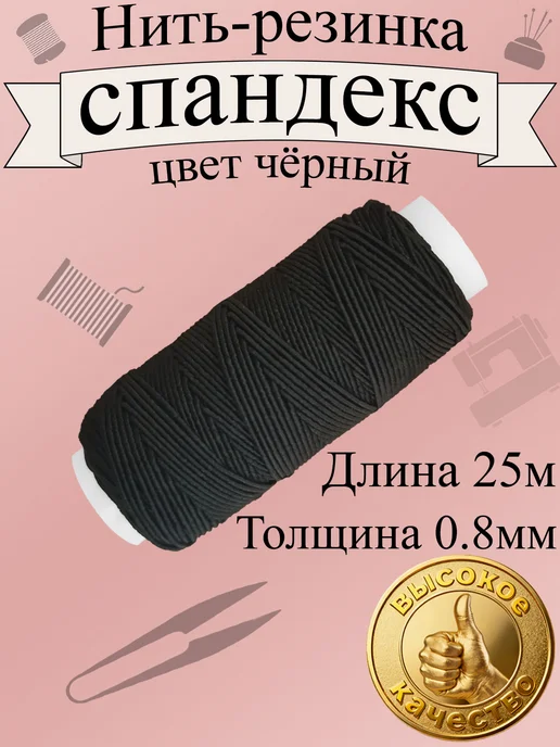 Резинка для шитья, вязания и рукоделия тонкая спандекс, черный, 1 шт