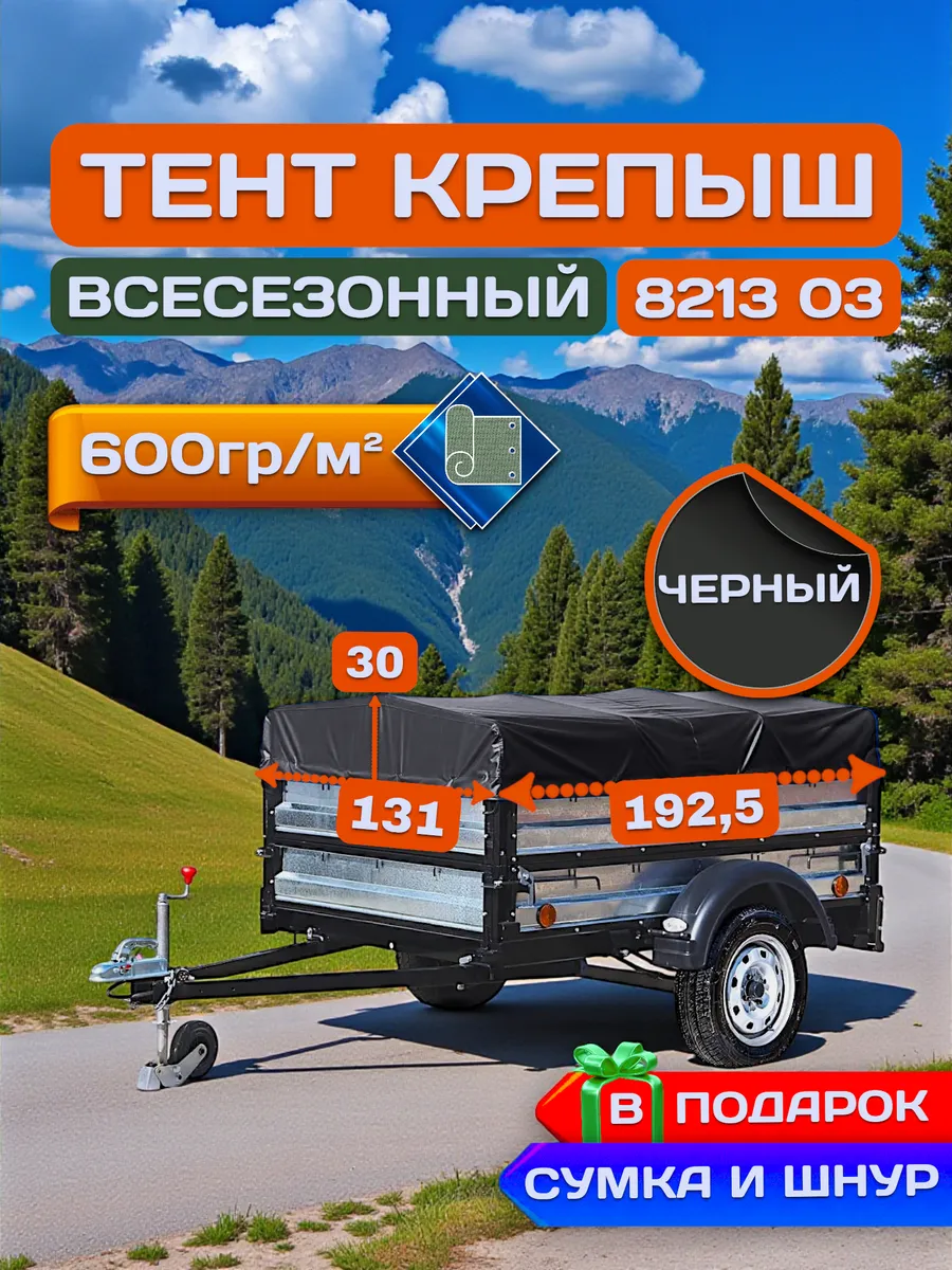 Тент на прицеп Крепыш 8213 03, Чёрный (плотность 600гр)
