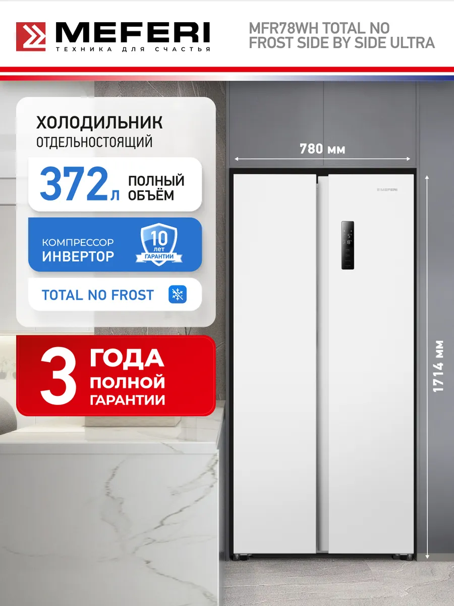 Meferi Холодильник MFR78WH TOTAL NO FROST SIDE BY SIDE ULTRA