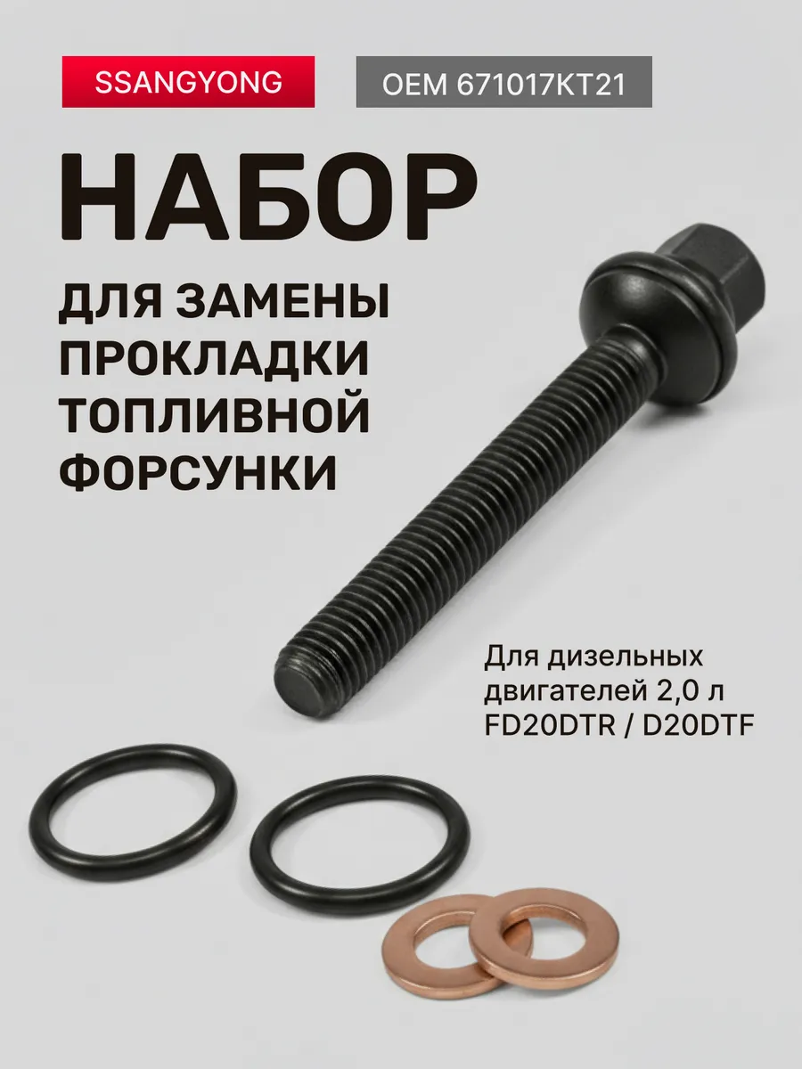 Прокладка топливной форсунки SsangYong арт. 671017KT21
