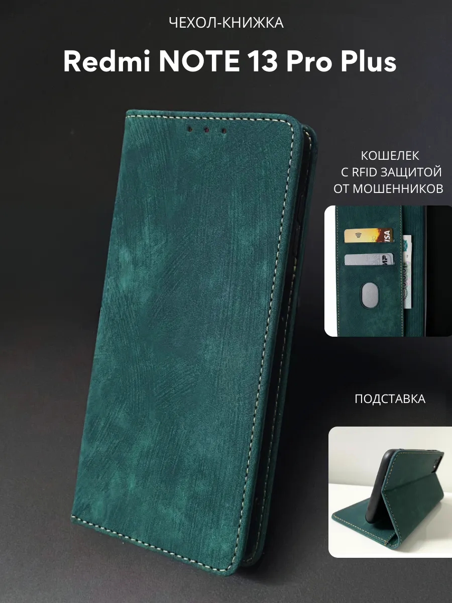 Чехол книжка для Xiaomi Redmi Note 13 Pro Plus