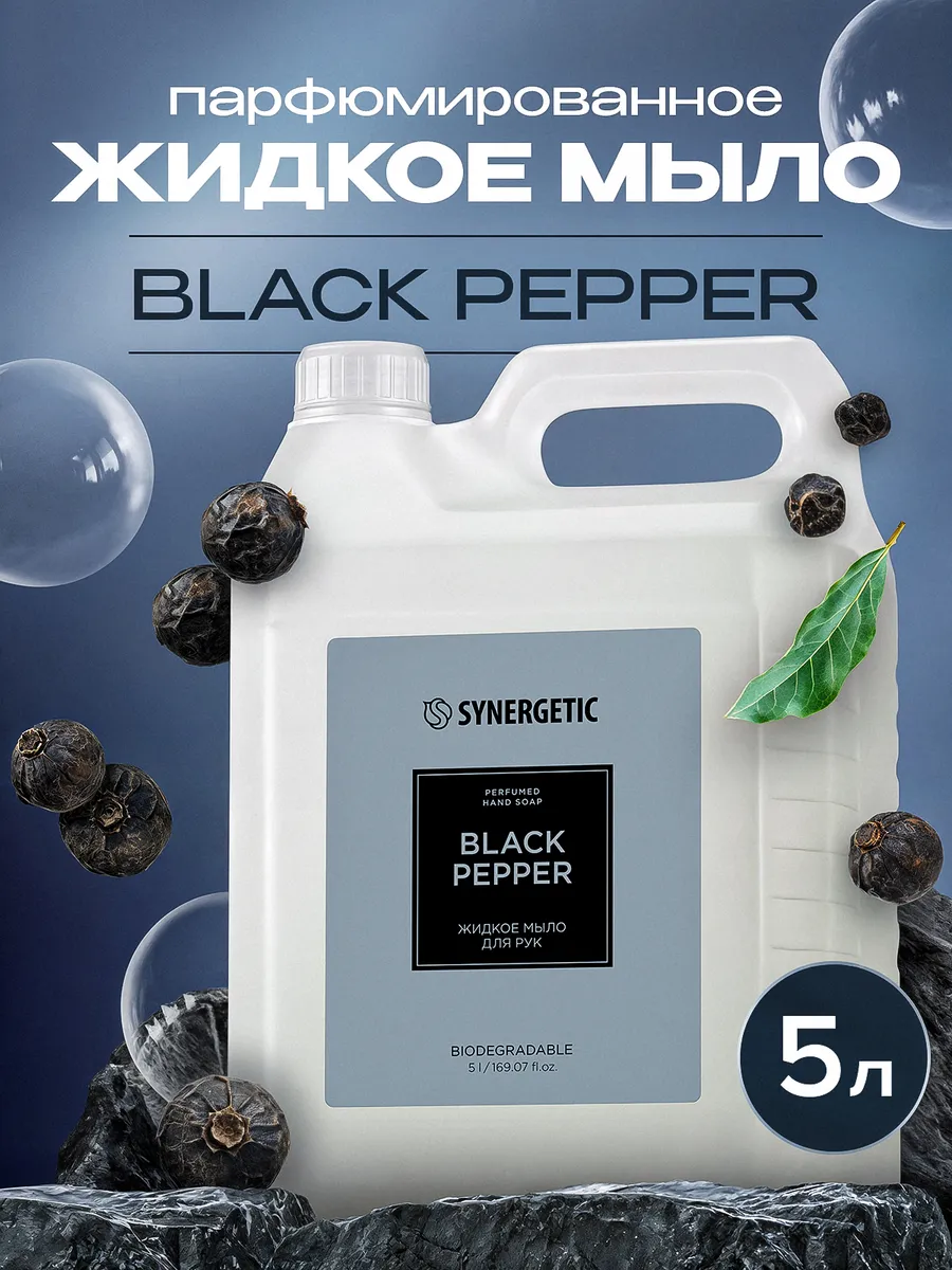 Жидкое мыло для рук SYNERGETIC black pepper/черный перец, 5 л