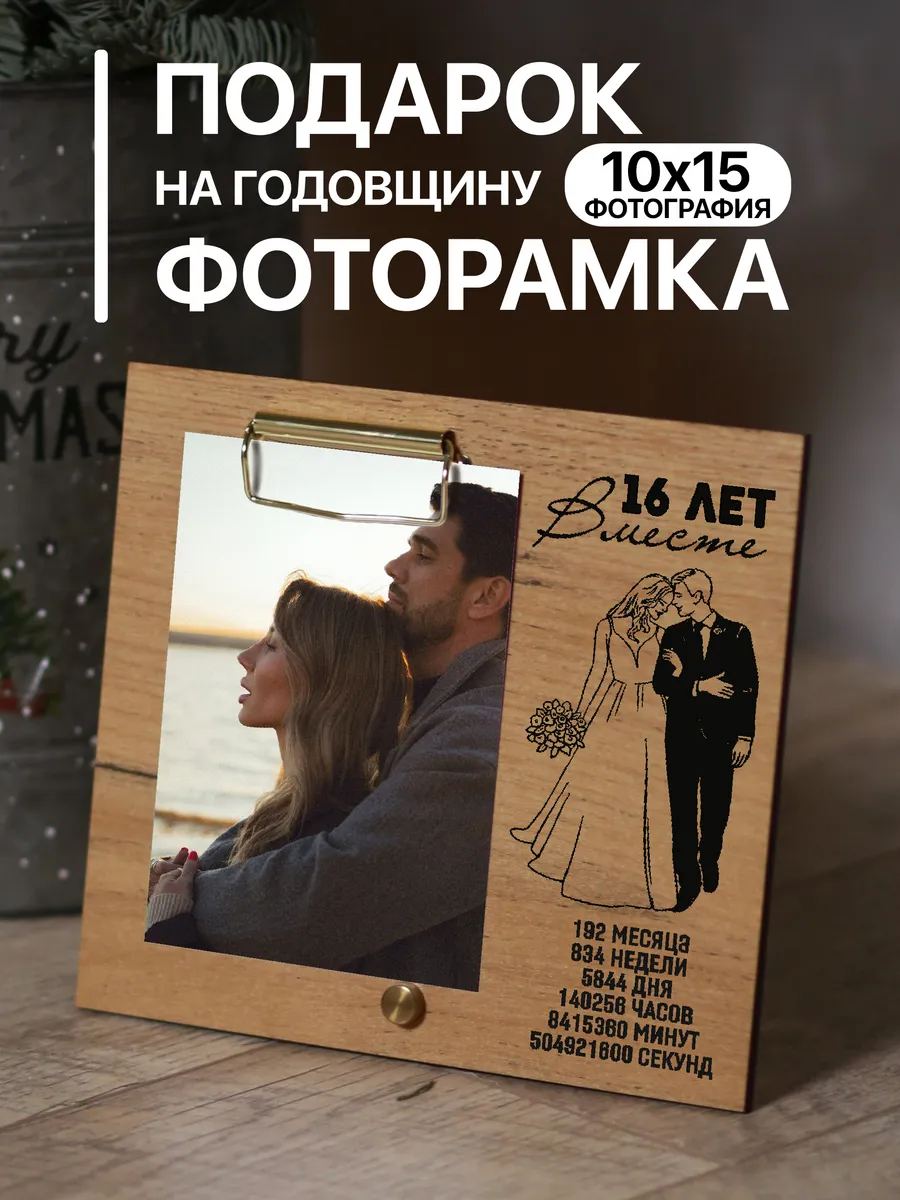 Деревянная фоторамка подарок на Годовщину 16 лет